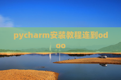pycharm安装教程连到odoo