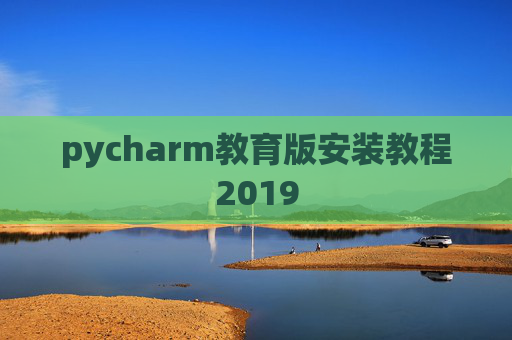 pycharm教育版安装教程2019