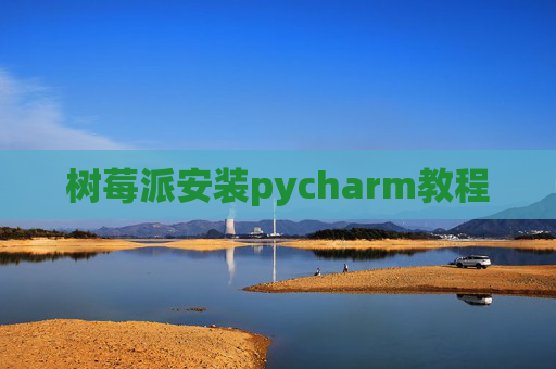 树莓派安装pycharm教程