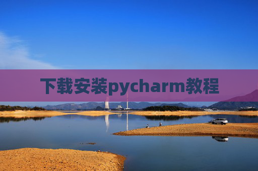 下载安装pycharm教程 下载安装pycharm教程