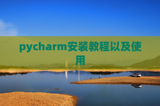 pycharm安装教程以及使用